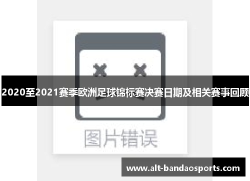 2020至2021赛季欧洲足球锦标赛决赛日期及相关赛事回顾