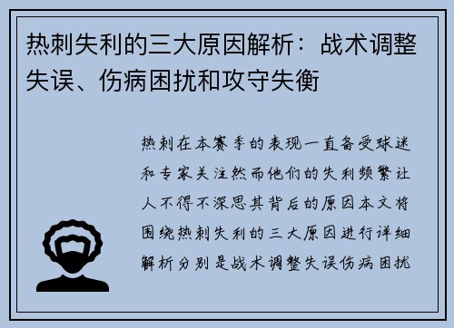 热刺失利的三大原因解析：战术调整失误、伤病困扰和攻守失衡