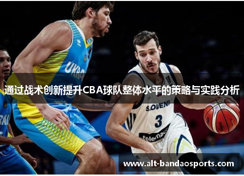 通过战术创新提升CBA球队整体水平的策略与实践分析