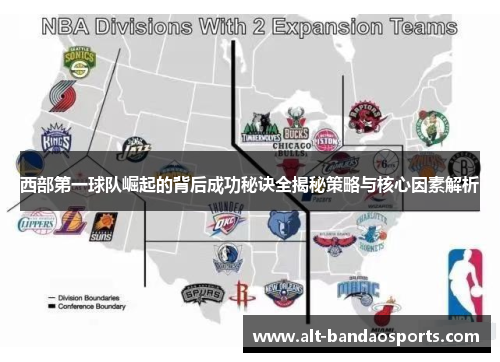 西部第一球队崛起的背后成功秘诀全揭秘策略与核心因素解析