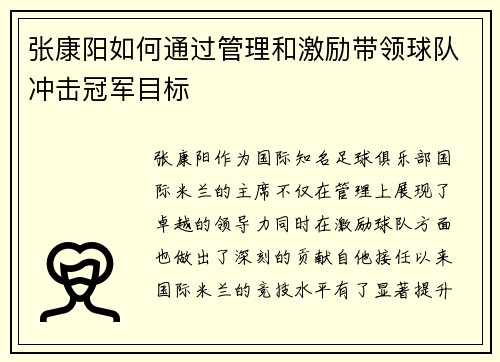 张康阳如何通过管理和激励带领球队冲击冠军目标