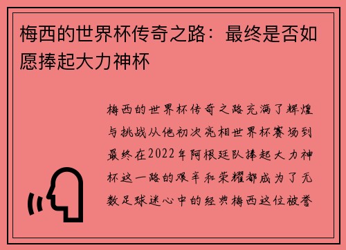 梅西的世界杯传奇之路：最终是否如愿捧起大力神杯