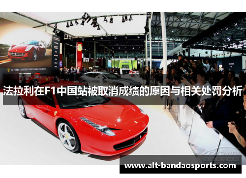 法拉利在F1中国站被取消成绩的原因与相关处罚分析