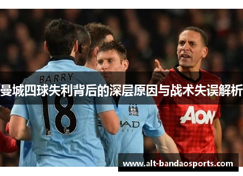 曼城四球失利背后的深层原因与战术失误解析