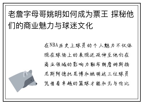 老詹字母哥姚明如何成为票王 探秘他们的商业魅力与球迷文化