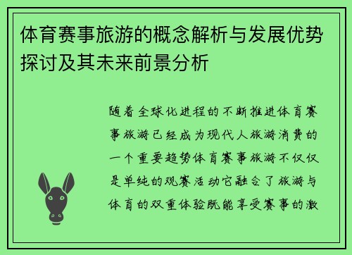 体育赛事旅游的概念解析与发展优势探讨及其未来前景分析