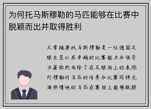 为何托马斯穆勒的马匹能够在比赛中脱颖而出并取得胜利