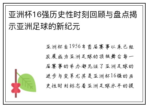 亚洲杯16强历史性时刻回顾与盘点揭示亚洲足球的新纪元