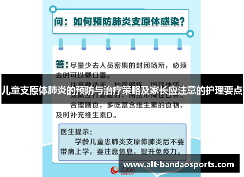 儿童支原体肺炎的预防与治疗策略及家长应注意的护理要点