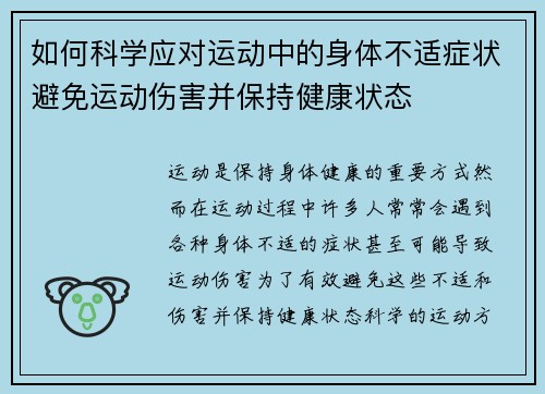 如何科学应对运动中的身体不适症状避免运动伤害并保持健康状态