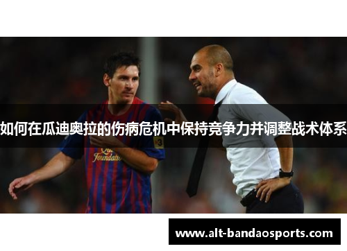 如何在瓜迪奥拉的伤病危机中保持竞争力并调整战术体系