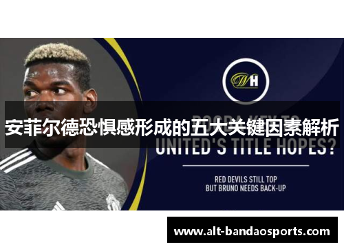 安菲尔德恐惧感形成的五大关键因素解析