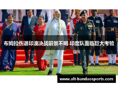 布姆拉伤退印澳决战前景不明 印度队面临巨大考验