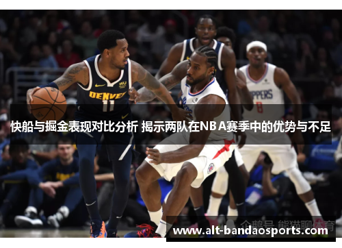 快船与掘金表现对比分析 揭示两队在NBA赛季中的优势与不足