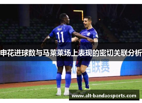 申花进球数与马莱莱场上表现的密切关联分析