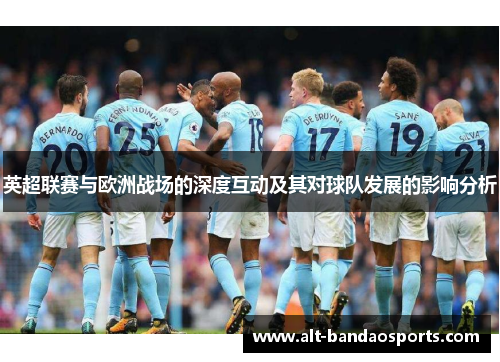 英超联赛与欧洲战场的深度互动及其对球队发展的影响分析