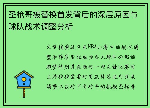 圣枪哥被替换首发背后的深层原因与球队战术调整分析