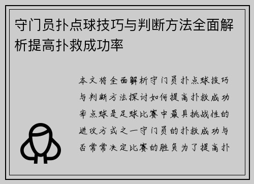守门员扑点球技巧与判断方法全面解析提高扑救成功率