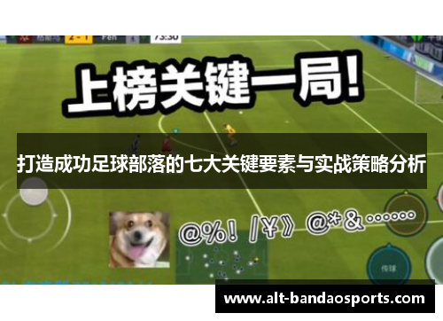 打造成功足球部落的七大关键要素与实战策略分析
