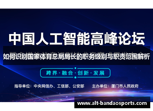 如何识别国家体育总局局长的职务级别与职责范围解析