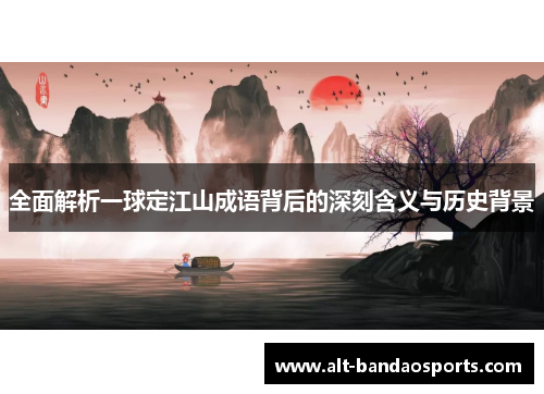 全面解析一球定江山成语背后的深刻含义与历史背景